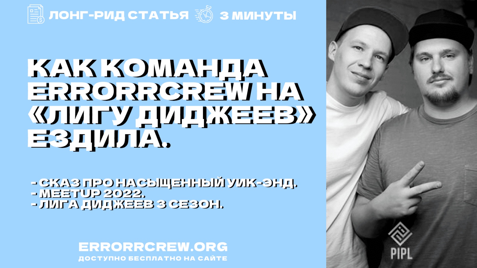 Как команда ERRORRCREW на «Лигу Диджеев» ездила.