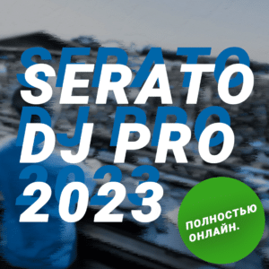 Serato DJ Pro - Максимальный видеокурс (2023).